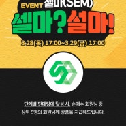 #셀마(SEM)?? 설마!!