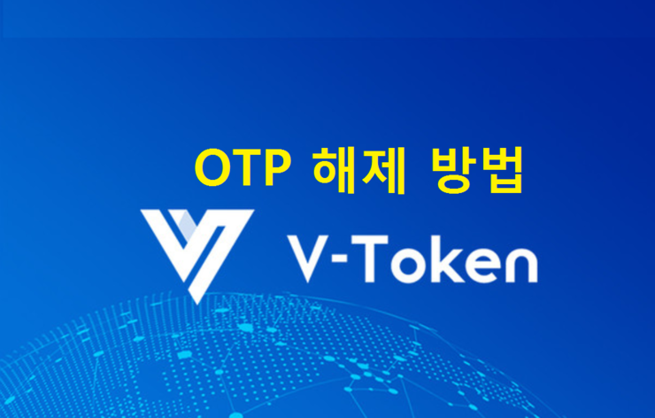 브이토큰(Vtoken) OTP를 해제하는 방법 : 네이버 블로그