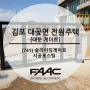 [741] 김포 대곶면 전원주택 슬라이딩게이트 시공포스팅