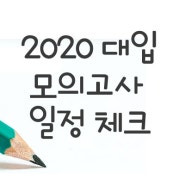 2020대입 모의고사 일정 체크하기 -고3편!