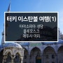 터키 이스탄불 자유여행[1] 아야소피아성당, 블루모스크, 메두사머리