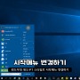 윈도우10 시작메뉴 윈도우7 스타일로 변경 하는 방법