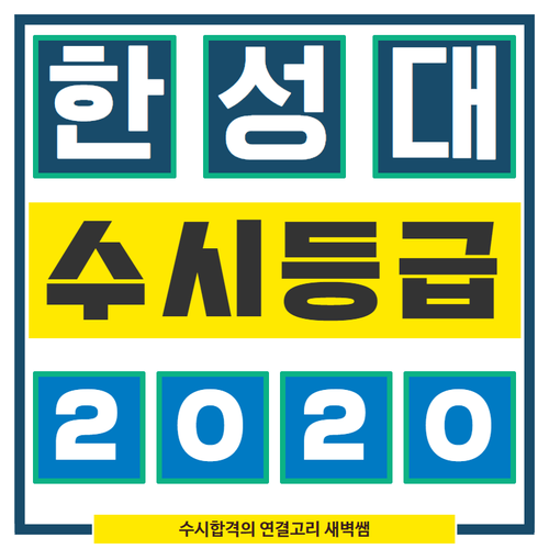 한성대 수시등급 및 20학년도 전형 계획 : 네이버 블로그