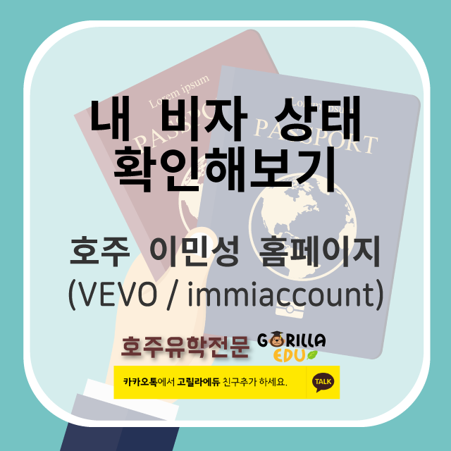 내 비자 상태 확인하기 - 호주 이민성 홈페이지 (VEVO / immiaccount) : 네이버 블로그