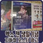 지하철 포스터 광고 엑소 첸 솔로 데뷔 기념