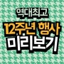 4월3일 역대 최고 12주년행사 미리보기