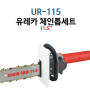 그라인더 체인톱 UR-115