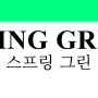 스프링 그린Spring Green, 봄을 그린 초록색