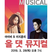 공연 : 아이비&이지훈의 올댓 뮤지컬