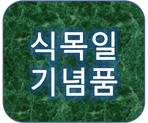 2019년 식목일행사 기념품 사은품추천 미니화분 대량구매하는 방법