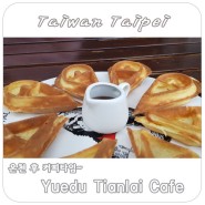 [대만 타이베이여행]Yuedu Tianlai(閲讀天籟) cafe - 온천 후 커피타임