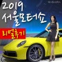 '2019 서울모터쇼' 다녀온 후기 [자동차박람회, 킨텍스]