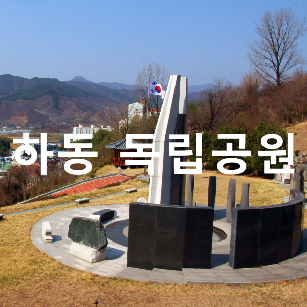 하동여행, 바람도 머무는 하동 독립공원, 100년 전 함성을 듣는다 : 네이버 블로그