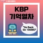 [KBP] KBP 기억열차 예고편