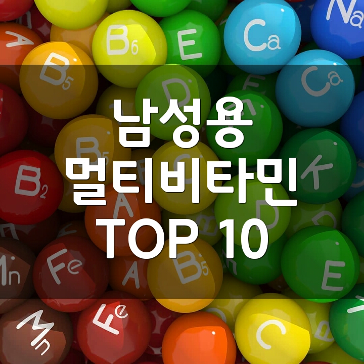 남성용 멀티비타민 순위 TOP 10 : 네이버 블로그