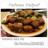 [대만 타이페이]현지인 맛집으로 유명한 진미관(Qin Wei Guan/秦味館ㅊ)