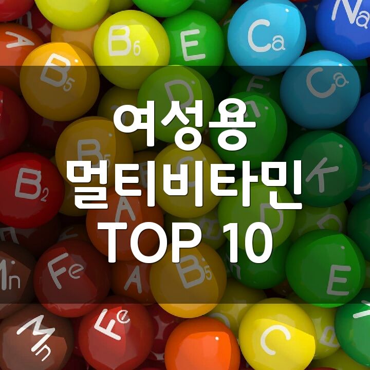 여성용 멀티비타민 순위 TOP 10 : 네이버 블로그