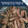 방화동맛집 태문네 갈매기살 맛집