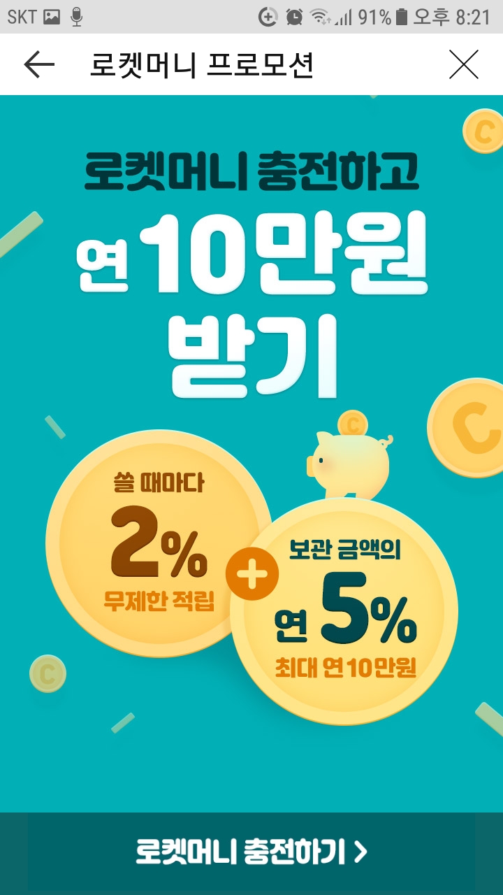쿠팡 로켓머니 5% 적립 캐시 유효기간 : 네이버 블로그