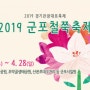 2019 군포철쭉축제 - 진분홍 꽃물결의 설렘 가득한 산본
