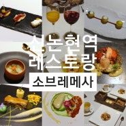 신논현역 맛집 : 소브레메사, 스페인 레스토랑 강남역 스패니쉬 코스요리 데이트코스