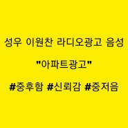 성우 이원찬 힘있고 신뢰감 있는 광고멘트