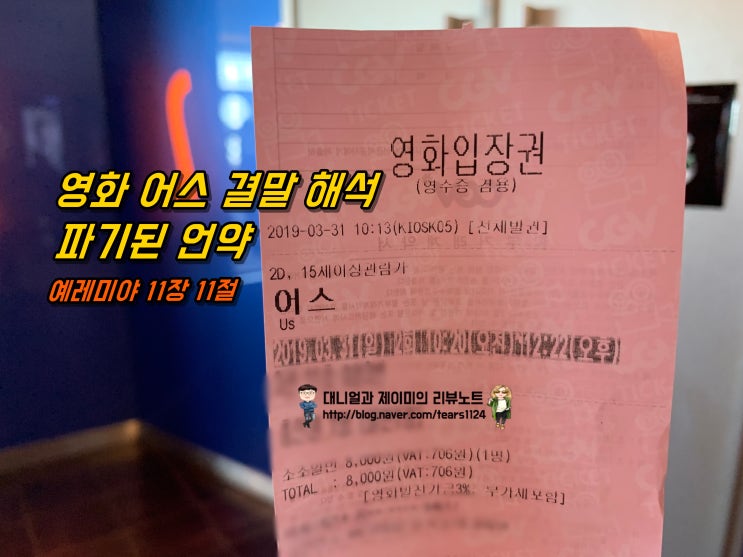 영화 어스 결말 해석 예레미야 11장11절 파기된 언약 네이버 블로그