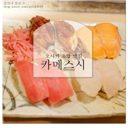 오사카 초밥 맛집 우메다 카메스시 JMT