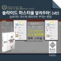 [진파스] 파워포인트 슬라이드 마스터를 알려주마! [4탄] (김지훈 강사)