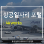 항공일자리 포털 : Airworks
