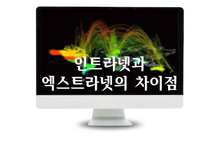 인트라넷과 엑스트라넷의 차이점 : 네이버 블로그