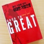 좋은 기업을 넘어… 위대한 기업으로 GOOD TO GREAT