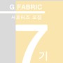 G Fabric - 7기 서포터즈 모집