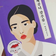 [소설] 박서련 <체공녀 강주룡> - 문학나눔 선정도서
