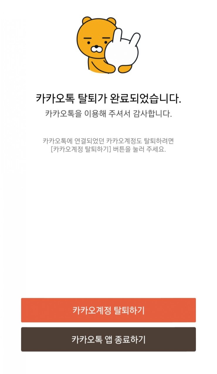 이모티콘, 선물함 삭제 없이 카카오톡 탈퇴하는 방법 : 네이버 블로그