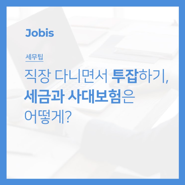 직장 다니면서 투잡하기, 세금과 사대보험은 어떻게? : 네이버 블로그