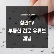 청라TV : 부동산 전문 유튜브 채널