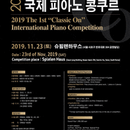 [서울] 2019 제1회 클래식 온 국제 피아노 콩쿠르