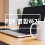 PDF 합치기 JPEG 파일 변환 간단한 작업!