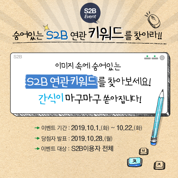 [S2B 학교장터][이벤트_마감] 숨어있는 S2B 연관 키워드를 찾아라!! : 네이버 블로그