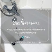 대전 실리콘시공 신탄진 행복한마을 아파트 욕실 인테리어 리모델링 상담 주세요.