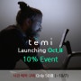 퍼스널 로봇 테미(temi) 10월 론칭기념 사전구매 10%이벤트 진행(~10/8)