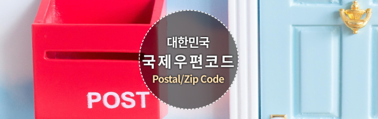 해외티켓예약 또는 직구 이용시 필요한 대한민국 국제우편코드 Postal Code Zip Code 네이버 블로그 3959