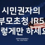 미국 시민권자의 부모초청 IR5 , 이렇게만 하면 된다