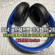 PS4 골드헤드셋 이어패드 교체 - 김가루 해결