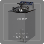 포화형 압력용기로 설계된 PCT