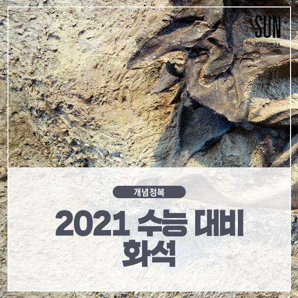 지구과학 2021 수능 대비, 화석 : 네이버 블로그