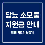 [창원의료기] 당뇨병 소모성 재료 지원금 안내