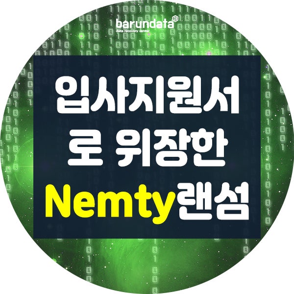 입사지원서로 위장한 Nemty 넴티 랜섬웨어 v1.5 유포 복구 정보 : 네이버 블로그