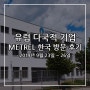 2019년 9월 23일 ~ 26일 메트렐 한국 방문 후기